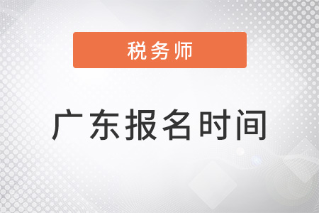 广东省清远税务师报名时间2022年结束了吗？