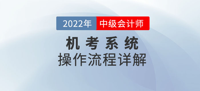 不看后悔！2022年中级会计考试机考系统操作流程详解！