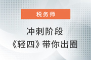 2022年税务师冲刺阶段如何出圈？学练结合才是取胜关键！