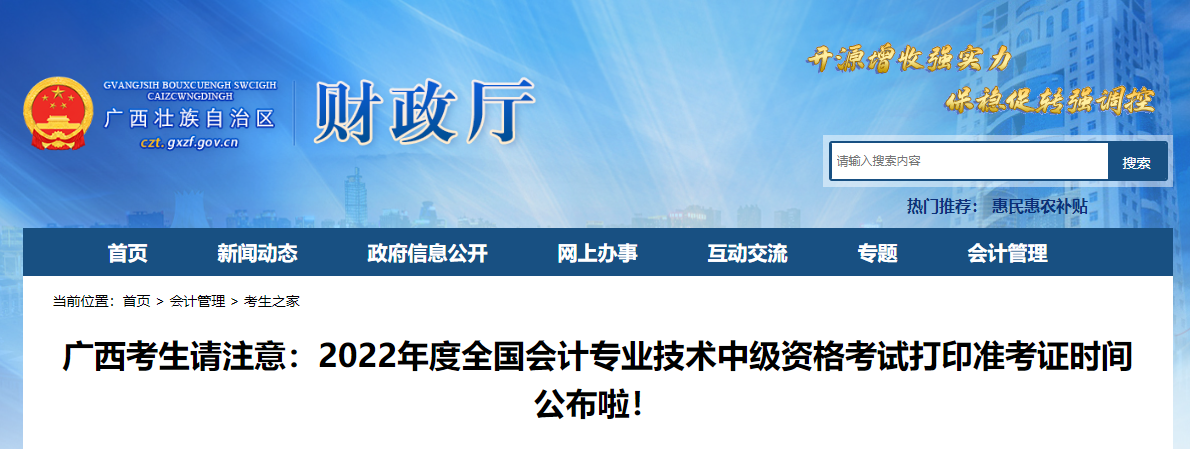 2022年广西自治区来宾中级会计准考证打印时间为8月25日至8月31日