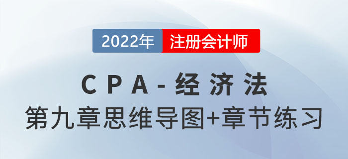 2022年注会经济法第九章思维导图+章节练习