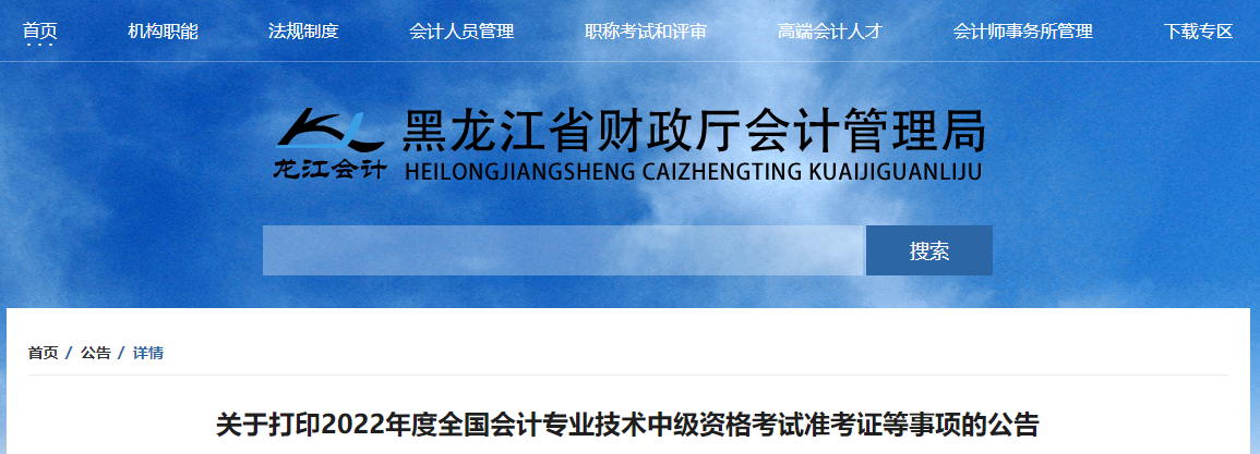 2022年黑龙江省七台河中级会计准考证打印时间为8月22日至9月2日