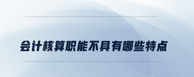 会计核算职能不具有哪些特点