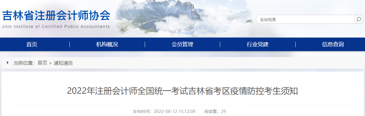 2022年注册会计师全国统一考试吉林省考区疫情防控考生须知