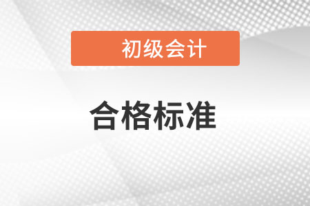 2022年初级会计考试合格标准定了