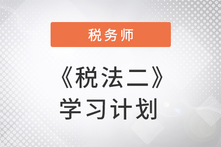 税务师《税法二》科目特点及2018年预习计划