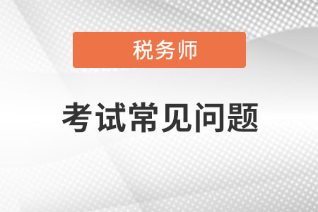 应届生报考税务师 应该如何进行备考学习?