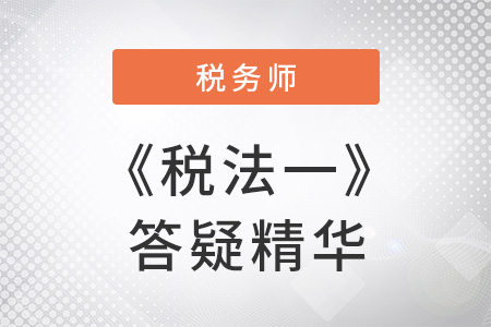 农产品扣除率_2019年《税法一》答疑精选