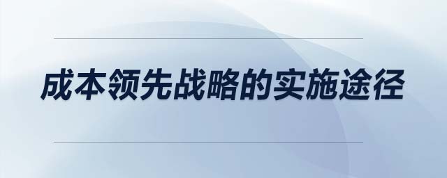 成本领先战略的实施途径