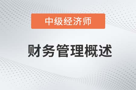 财务管理概述_2022中级经济师金融备考知识点