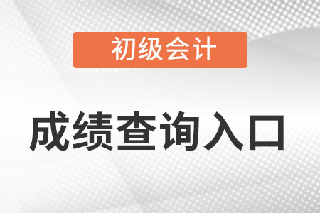 初级会计职称成绩查询入口是什么