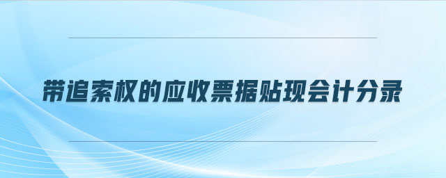 带追索权的应收票据贴现会计分录