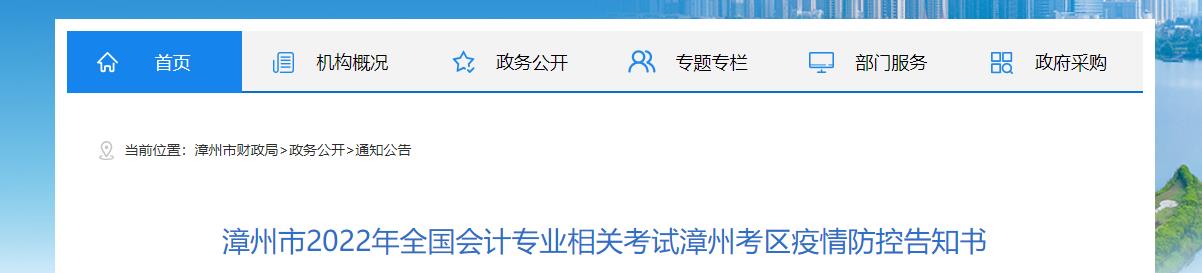 福建省漳州市2022年中级会计考试疫情防控公告