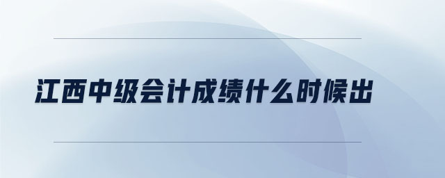 江西中级会计成绩什么时候出