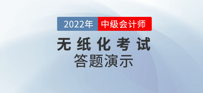 2022年度全国中级会计职称无纸化考试答题演示