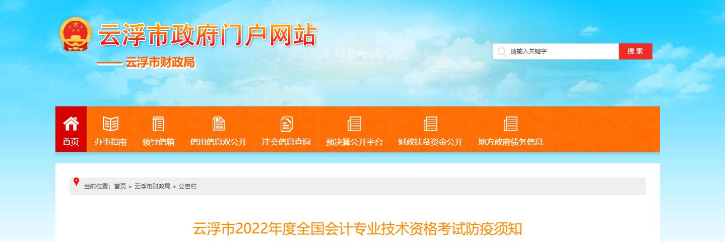 广东省云浮市2022年中级会计考试疫情防控公告