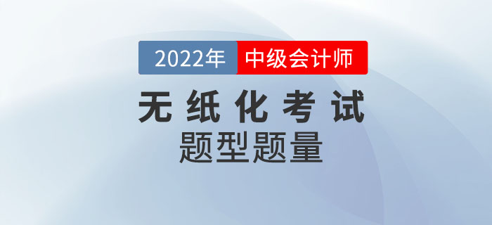 2022年中级会计考试题型题量及评分标准公布！