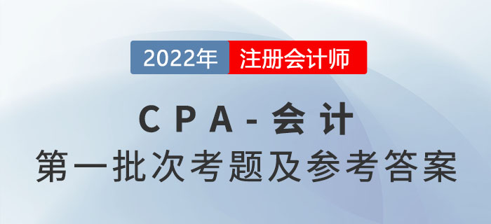 2022年注会会计考题及参考答案第一批次（考生回忆版）