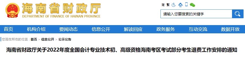 海南省关于2022年初级会计考试部分考生退费工作安排的通知