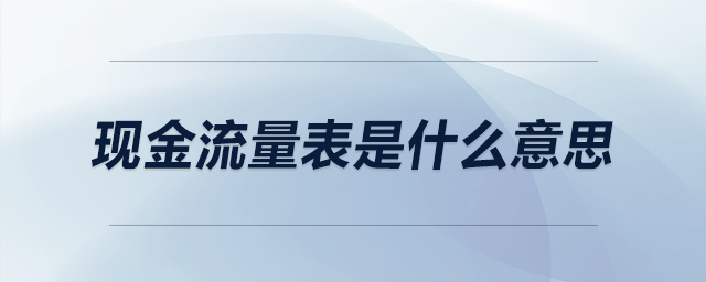 现金流量表是什么意思