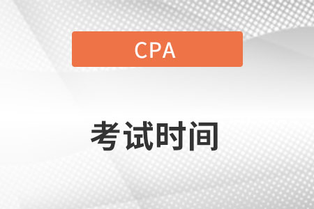 2022cpa考试时间与科目都是什么呢？