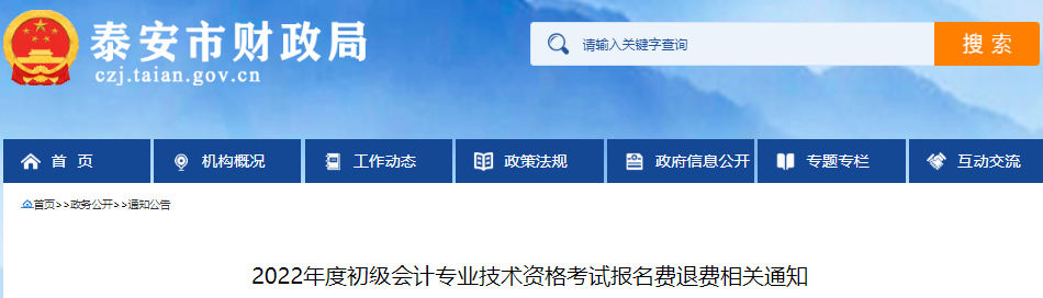 山东泰安2022年初级会计考试报名费退费相关通知