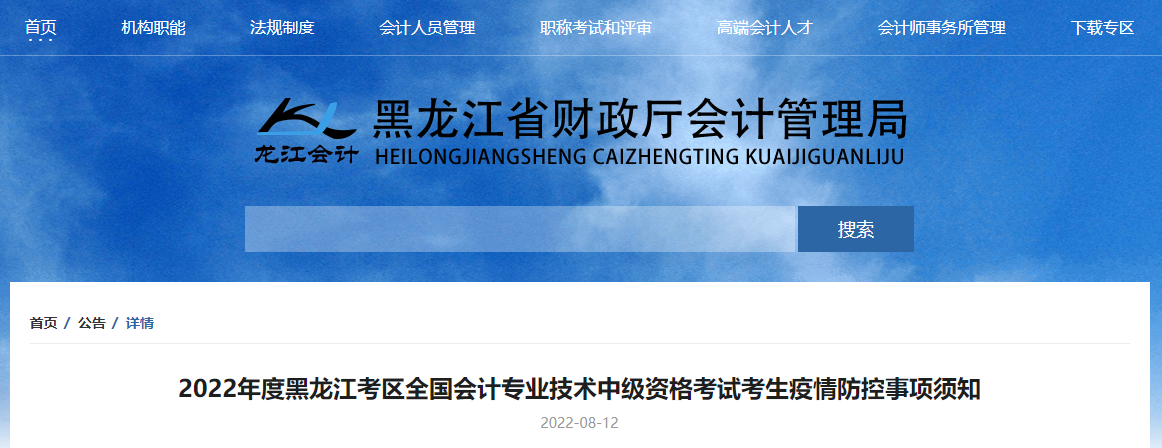 黑龙江2022年中级会计考试疫情防控公告