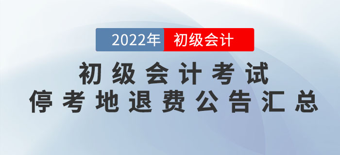 2022年初级会计考试停考地区退费公告汇总