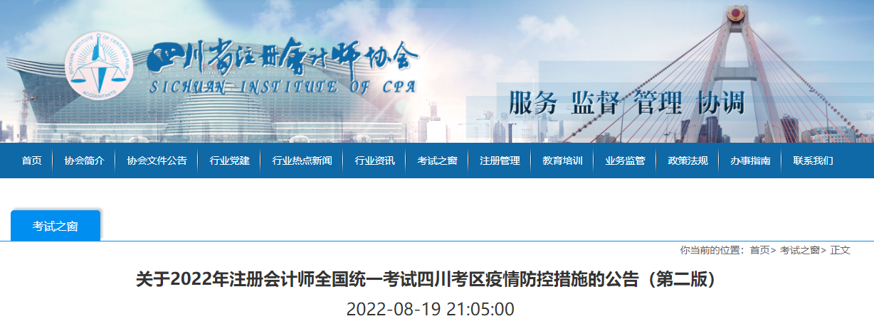 政策更新！关于2022年注册会计师考试四川考区疫情防控措施的公告（第二版）