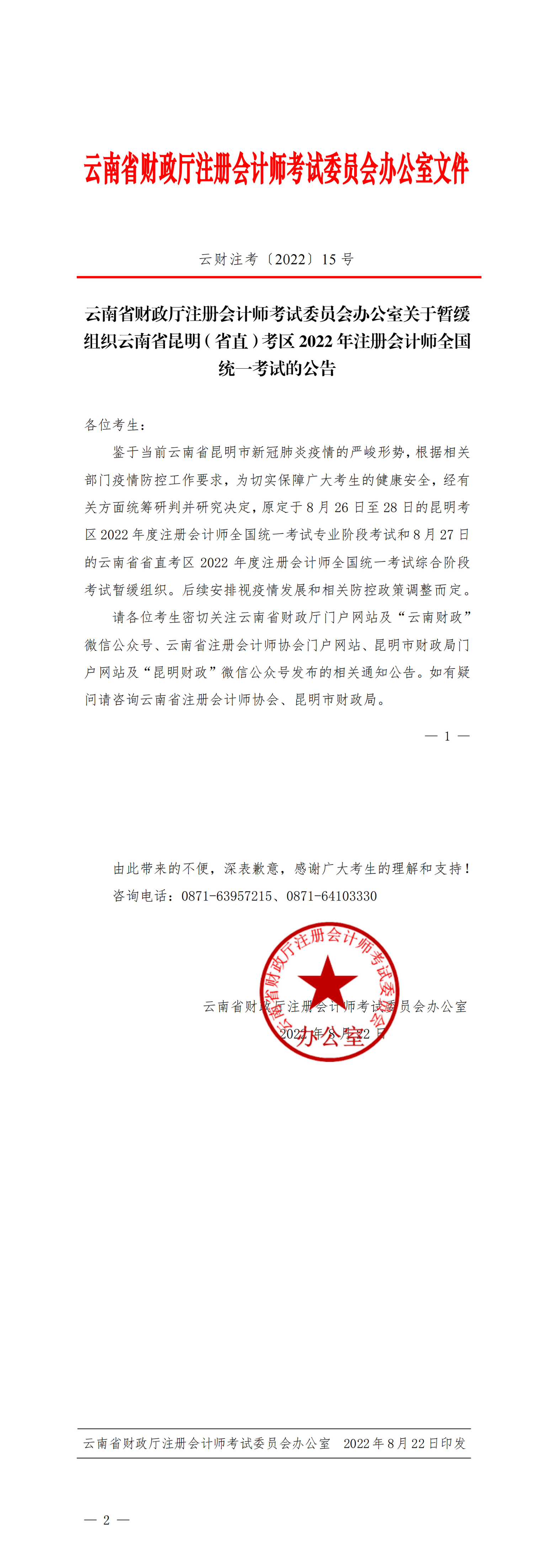 云南省财政厅注册会计师考试委员会办公室关于暂缓组织云南省昆明（省直）考区2022年注册会计师全国统一考试的公告_00