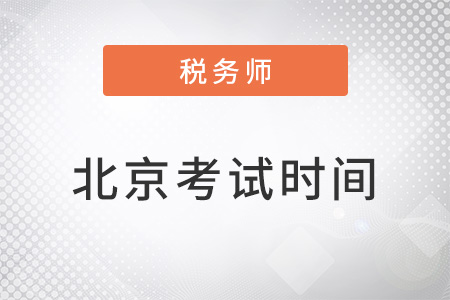 北京市怀柔区税务师考试时间2022年