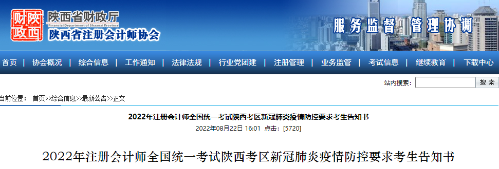 2022年注册会计师考试陕西考区新冠肺炎疫情防控要求考生告知书