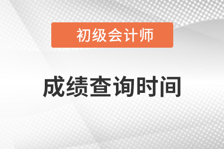 河北省张家口初级会计考试成绩公布时间确定了吗？