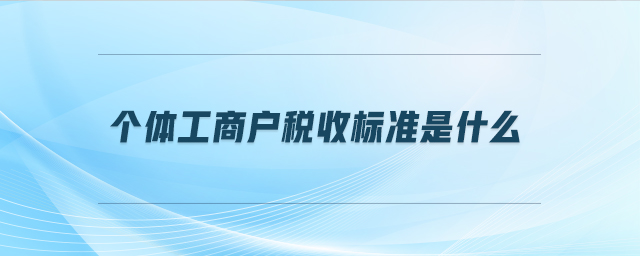 个体工商户税收标准是什么