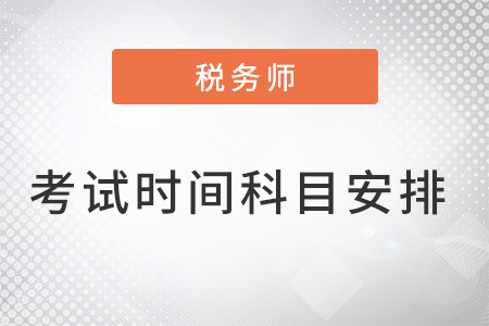 2022税务师考试时间及科目是什么？