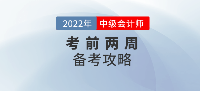 2022年中级会计备考时间不足两周，这份攻略务必收下！