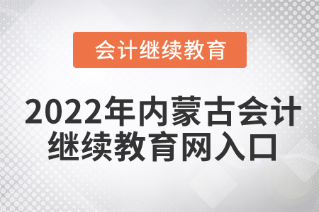 2022年内蒙古会计继续教育网入口