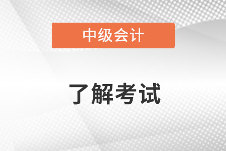 中级会计师考试成绩有效期是多少年？