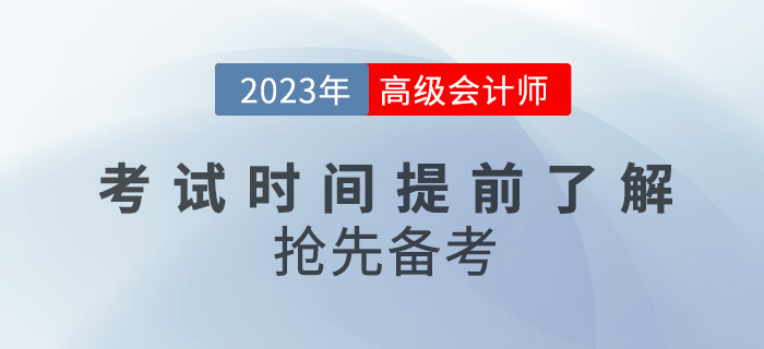 2023年高级会计师考试时间提前了解，抢先备考！