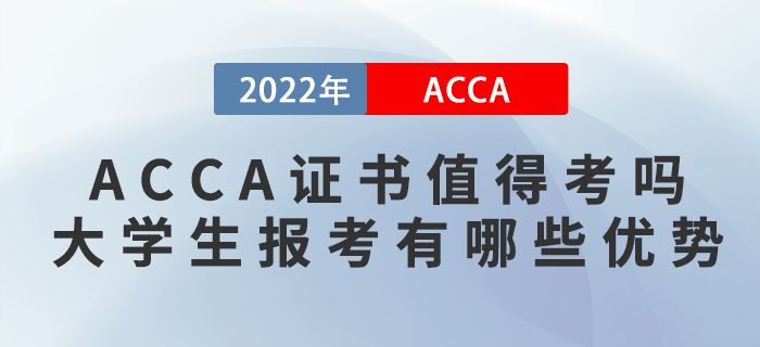 ACCA证书值得考吗？大学生报考ACCA有哪些优势？