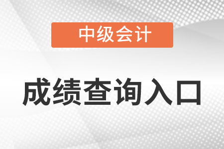 中级会计职称成绩查询入口是什么呢