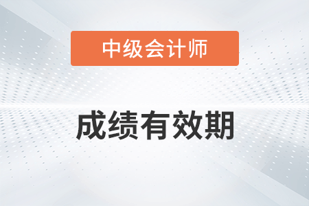 中级会计师成绩几年有效？如何算？