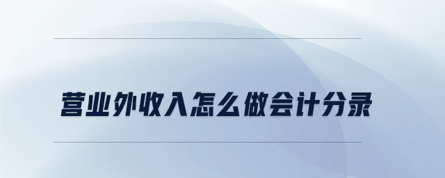 营业外收入怎么做会计分录