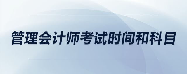 管理会计师考试时间和科目