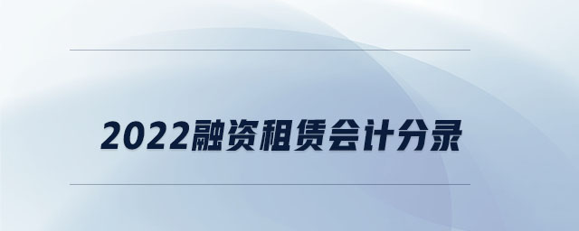 2022融资租赁会计分录