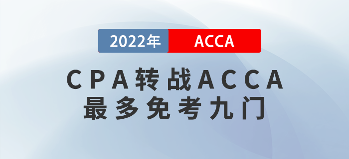 CPA考生注意！转战ACCA最多免考九门！