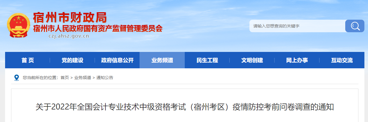 安徽省宿州市2022年中级会计考试疫情防控考前问卷调查