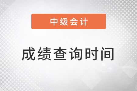 辽宁省葫芦岛中级会计成绩查询时间