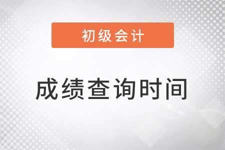 安徽省铜陵初级会计成绩查询时间