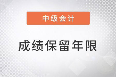 河北中级会计师成绩保留几年